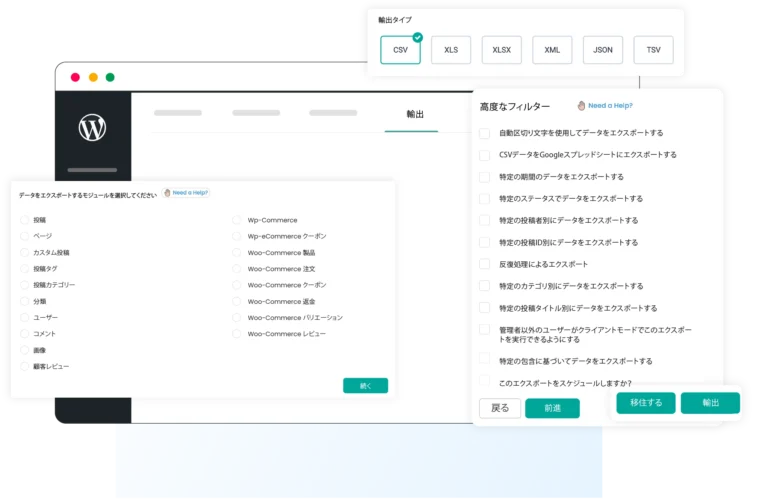 強力で柔軟なデータエクスポート